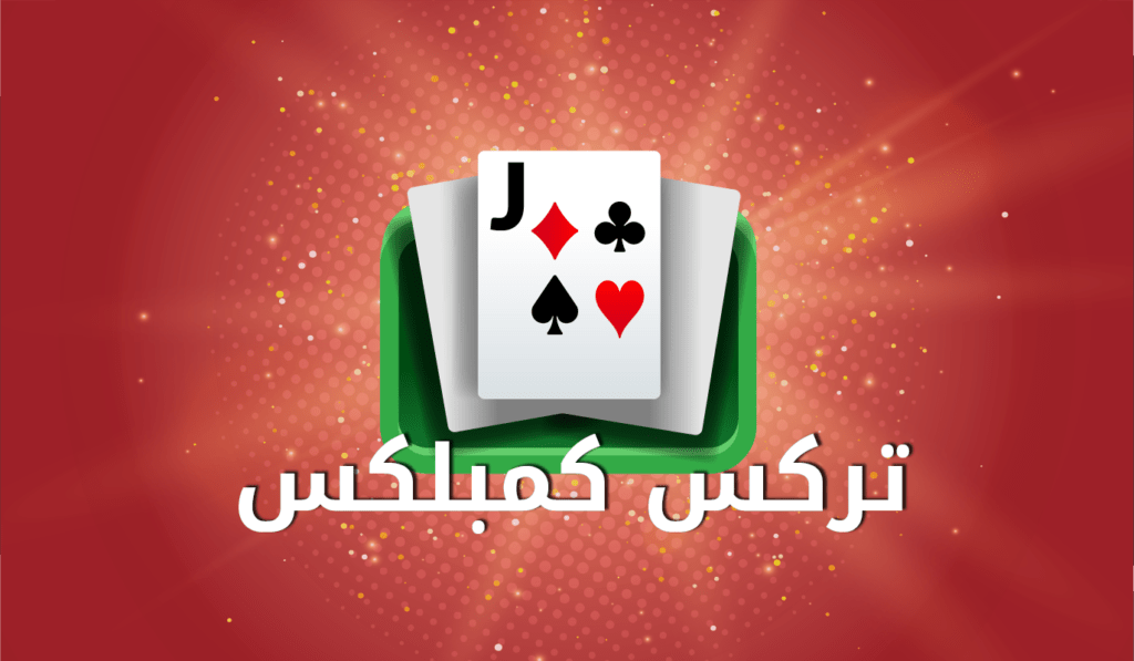 قوانين تركس كمبلكس