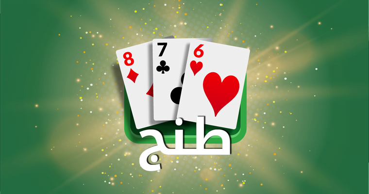 قوانين لعبة طنج